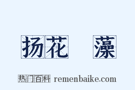 扬花扢藻是什么意思的图片
